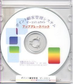 ポイント管理システムピースＶ１ライトアップグレードパック