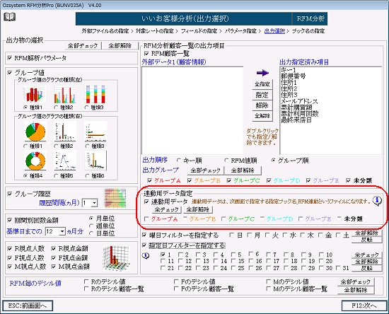 RFM分析連動