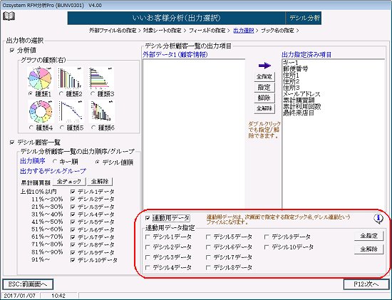 デシル分析連動