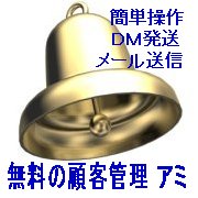 無料顧客管理アミロゴ