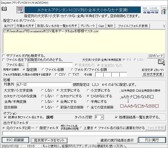 CSV列全半角大小かなカナ変換