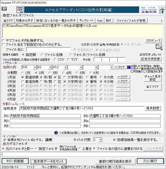 CSV住所分割再編画面