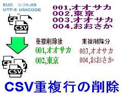 CSV重複行の削除