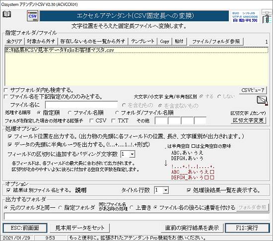 CSV固定長への変換画面