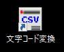 CSVのお供：アテンダントCSV説明a02