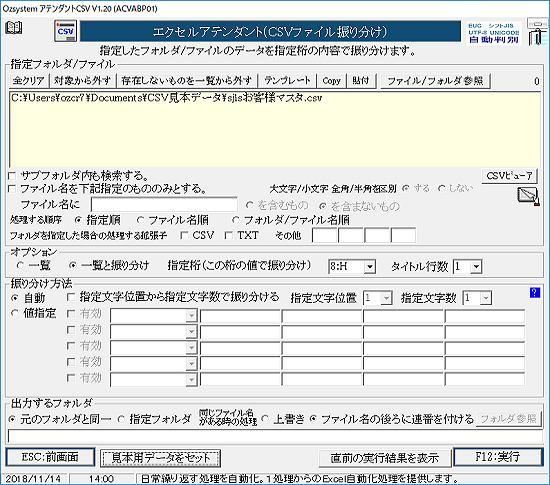 CSVファイル振り分け画面