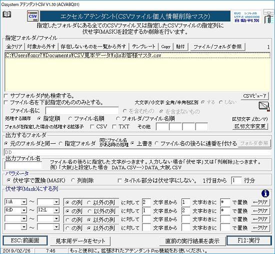 CSVファイル個人情報削除マスク画面