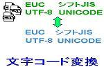 文字コード変換ロゴ