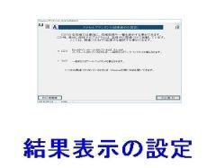 結果表示の設定