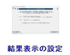 結果表示の設定