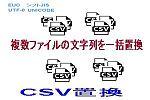 csv置換ロゴ