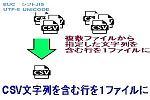 CSV文字列を含む行を１ファイルにロゴ