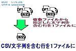 CSV文字列を含む行を１ファイルにロゴ