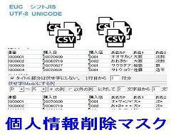 CSV個人情報削除マスクロゴ