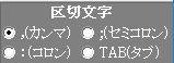 csvビューアボタンの区切り文字変更