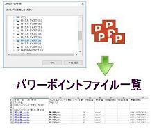 パワーポイントファイル一覧作成