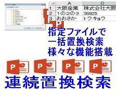 複数パワーポイントファイルに渡る連続置換検索