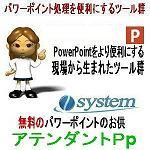 パワーポイントのお供 アテンダントＰpロゴ