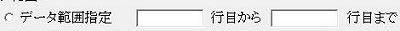 範囲指定の設定