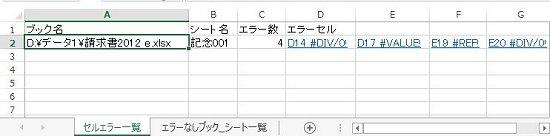 エラーセル検索結果見本１