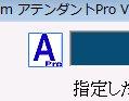 エクセルのお供　アテンダントPro説明a01