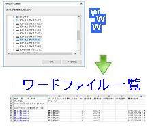 ワードファイル一覧作成