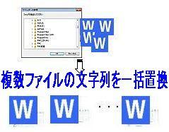 WORD複数ファイルに渡る置換