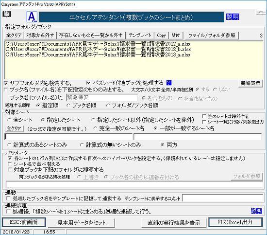 複数ブックのシートまとめ画面