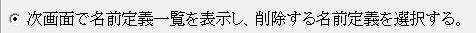 名前定義の削除画面