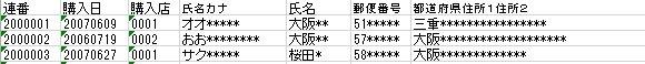 CSVファイル個人情報削除マスク例３