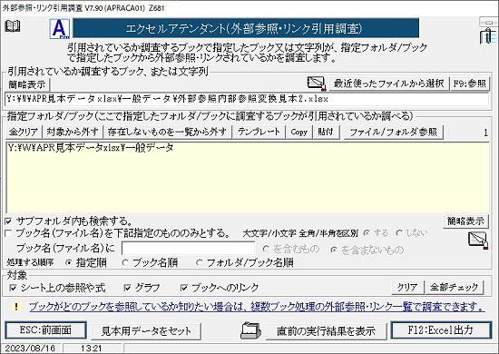外部参照・リンク引用調査画面