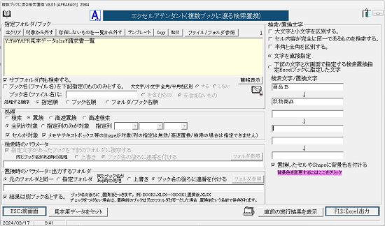 複数ブックに渡る検索置換画面