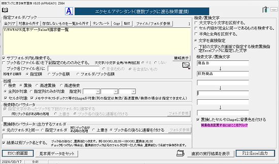 複数ブックに渡る検索置換画面