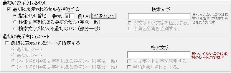 最初の表示シートとセルの設定オプション