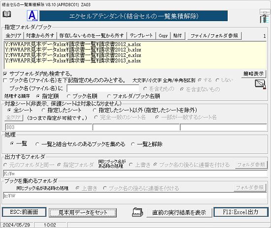 結合セルの一覧集積解除画面