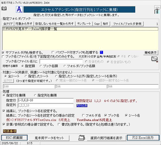 指定行列を１ブックに集積画面