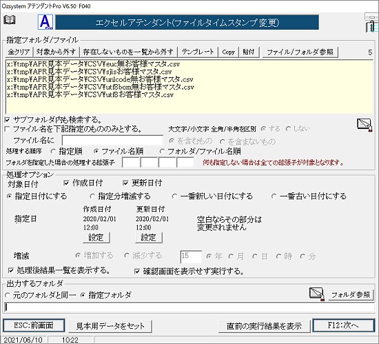 ファイルタイムスタンプ変更画面