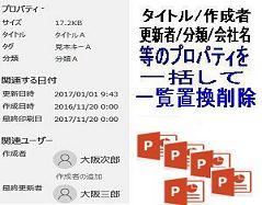 パワーポイントファイルの個人情報等一覧置換削除