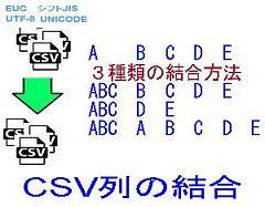 CSV列の結合