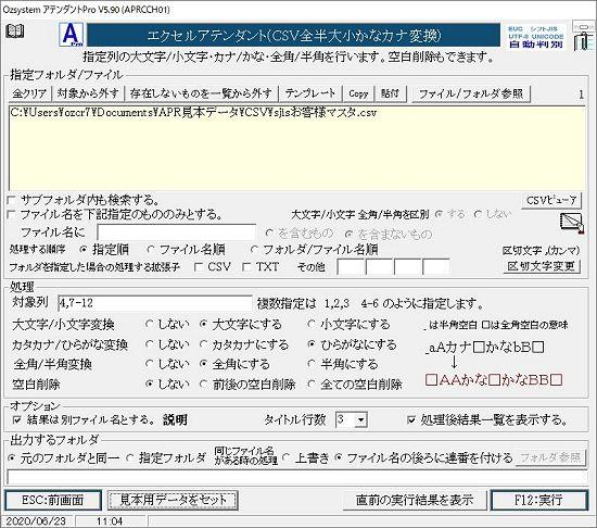 CSV全半大小かなカナ変換画面