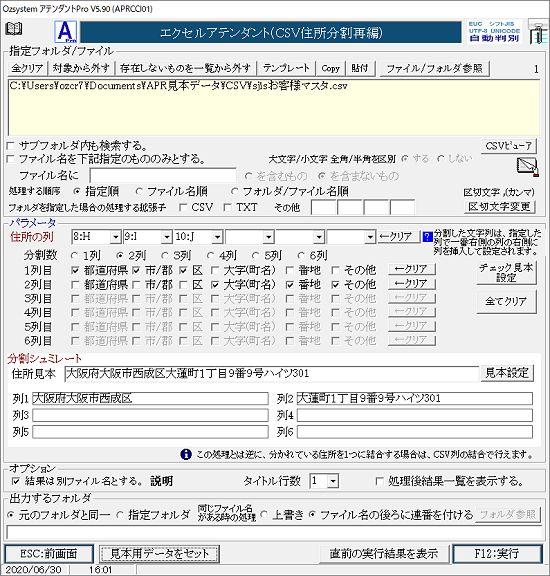 CSV住所分割再編画面