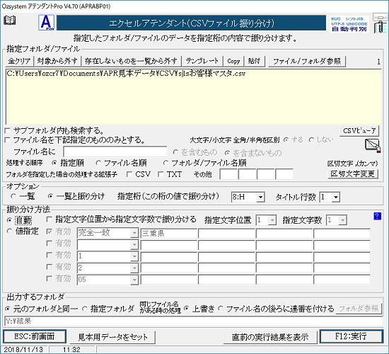 CSVファイル振り分け画面