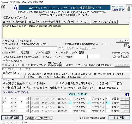 CSVファイル個人情報削除マスク画面