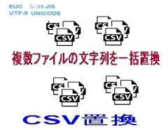 CSV置換ロゴ