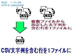 CSV文字列を含む行を１ファイルにロゴ