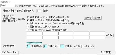 CSVファイル個人情報削除列自動設定