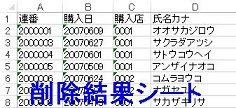 重複行削除結果シート