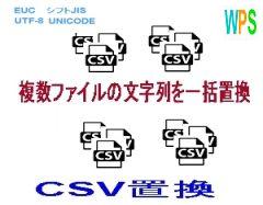 ＣＳＶ置換ロゴ