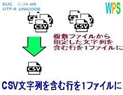 CSV文字列を含む行を１ファイルにロゴ