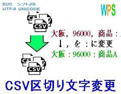 CSV区切り文字変更ロゴ